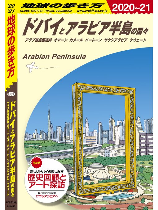 Title details for 地球の歩き方 E01 ドバイとアラビア半島の国々 2020-2021 by 地球の歩き方編集室 - Wait list